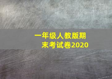 一年级人教版期末考试卷2020