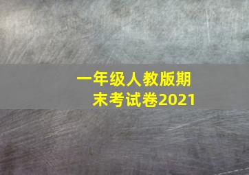 一年级人教版期末考试卷2021