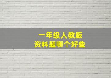 一年级人教版资料题哪个好些