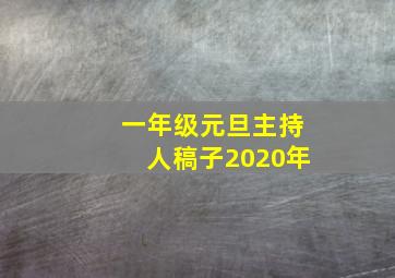 一年级元旦主持人稿子2020年