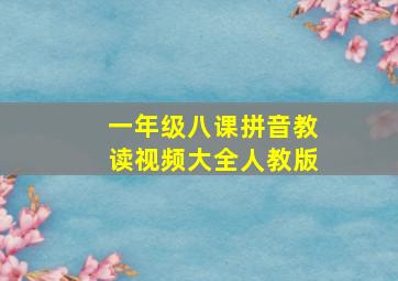 一年级八课拼音教读视频大全人教版