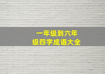 一年级到六年级四字成语大全