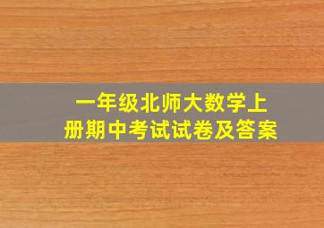 一年级北师大数学上册期中考试试卷及答案