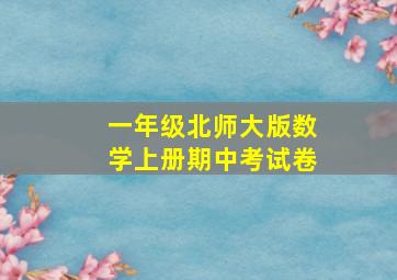 一年级北师大版数学上册期中考试卷