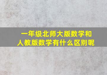 一年级北师大版数学和人教版数学有什么区别呢