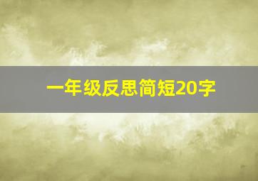 一年级反思简短20字