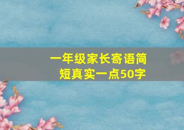 一年级家长寄语简短真实一点50字