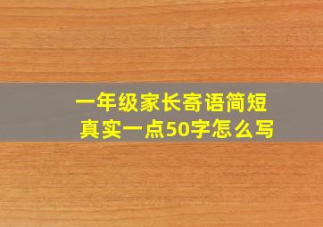 一年级家长寄语简短真实一点50字怎么写