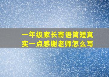 一年级家长寄语简短真实一点感谢老师怎么写