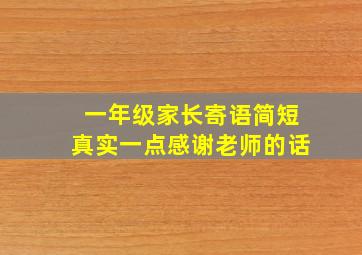 一年级家长寄语简短真实一点感谢老师的话