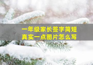 一年级家长签字简短真实一点图片怎么写