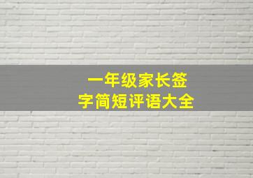 一年级家长签字简短评语大全