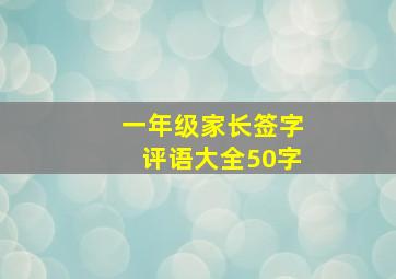 一年级家长签字评语大全50字