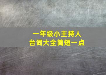 一年级小主持人台词大全简短一点