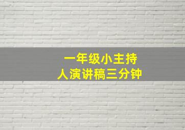 一年级小主持人演讲稿三分钟