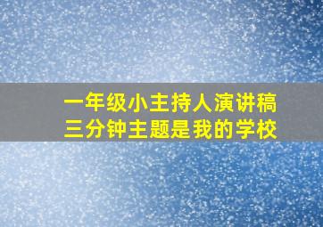 一年级小主持人演讲稿三分钟主题是我的学校