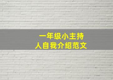 一年级小主持人自我介绍范文