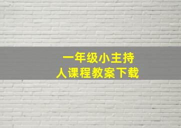 一年级小主持人课程教案下载