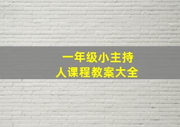 一年级小主持人课程教案大全