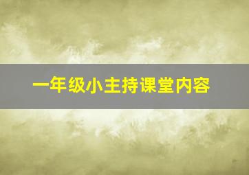 一年级小主持课堂内容