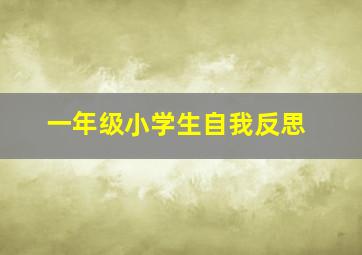 一年级小学生自我反思