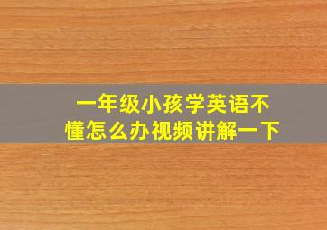 一年级小孩学英语不懂怎么办视频讲解一下