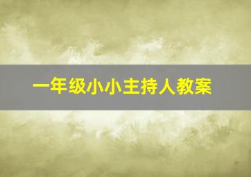 一年级小小主持人教案