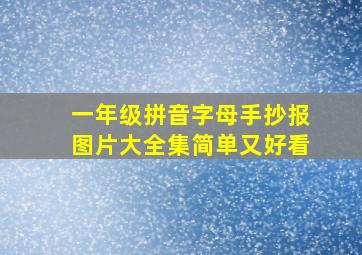 一年级拼音字母手抄报图片大全集简单又好看