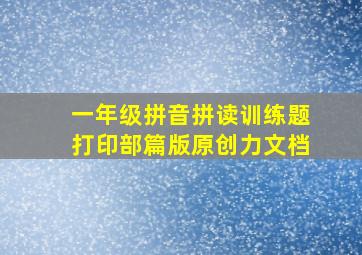 一年级拼音拼读训练题打印部篇版原创力文档