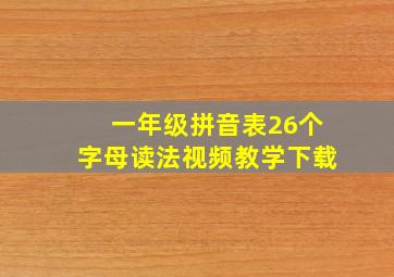 一年级拼音表26个字母读法视频教学下载