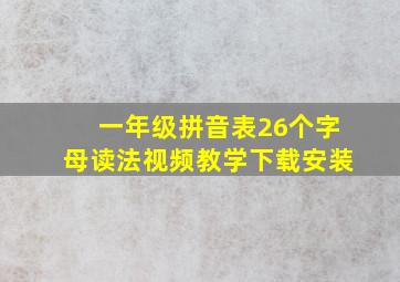 一年级拼音表26个字母读法视频教学下载安装