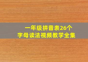 一年级拼音表26个字母读法视频教学全集