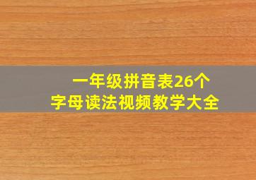 一年级拼音表26个字母读法视频教学大全