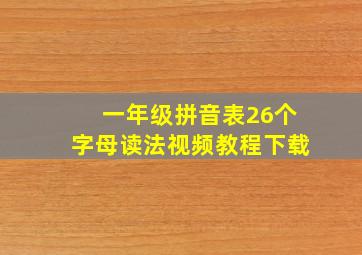 一年级拼音表26个字母读法视频教程下载