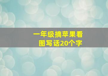 一年级摘苹果看图写话20个字