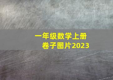 一年级数学上册卷子图片2023