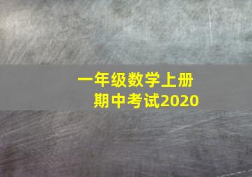 一年级数学上册期中考试2020