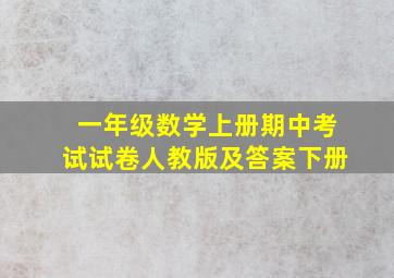 一年级数学上册期中考试试卷人教版及答案下册