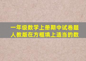 一年级数学上册期中试卷题人教版在方框填上适当的数