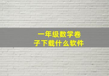 一年级数学卷子下载什么软件