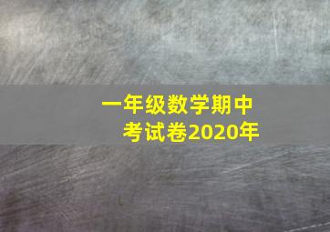 一年级数学期中考试卷2020年