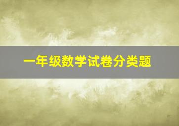 一年级数学试卷分类题