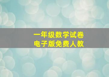 一年级数学试卷电子版免费人教