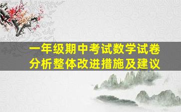 一年级期中考试数学试卷分析整体改进措施及建议