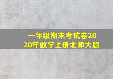 一年级期末考试卷2020年数学上册北师大版