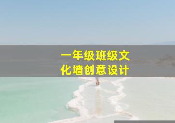 一年级班级文化墙创意设计