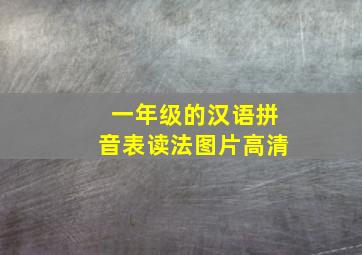 一年级的汉语拼音表读法图片高清