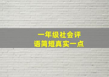 一年级社会评语简短真实一点