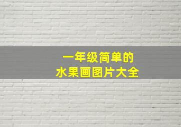 一年级简单的水果画图片大全