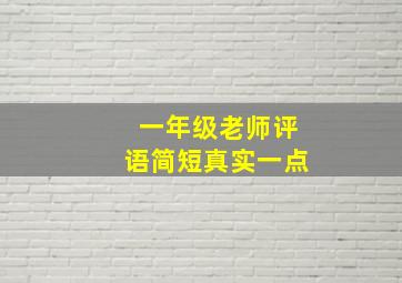 一年级老师评语简短真实一点